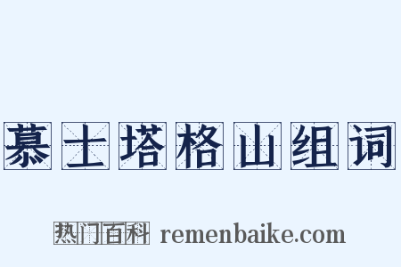 慕士塔格山组词是什么意思的图片